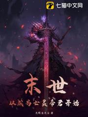 末世：從成為亡靈帝君開始