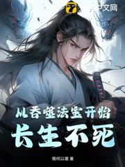 從吞噬法寶開始長生不死 從吞噬法寶開始長生不死