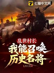 亂世村長，我能召喚歷史名將