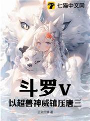 斗羅v:以超獸神威鎮壓唐三 斗羅v:以超獸神威鎮壓唐三