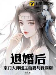 退婚後,宗門大師姐主動要與我洞房! 退婚後,宗門大師姐主動要與我洞房!