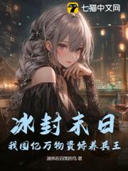 冰封末日:我囤億萬物資嬌養兵王 冰封末日:我囤億萬物資嬌養兵王