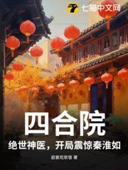 四合院:絕世神醫,開局震驚秦淮如 四合院:絕世神醫,開局震驚秦淮如