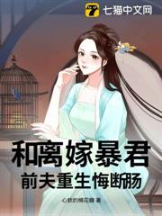 和離嫁暴君,前夫重生悔斷腸 和離嫁暴君,前夫重生悔斷腸