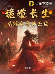 詭道長生,從縫合開始無敵 詭道長生,從縫合開始無敵