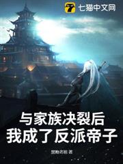 與家族決裂後,我成了反派帝子 與家族決裂後,我成了反派帝子