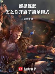 都是練武,怎麼你開啟了簡單模式 都是練武,怎麼你開啟了簡單模式