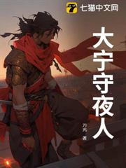 大寧守夜人 大寧守夜人