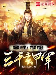 傀儡帝王?開局召喚三千玄甲軍 傀儡帝王?開局召喚三千玄甲軍