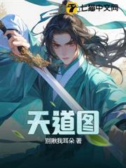 天道圖 天道圖