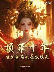 頂罪十年,重生送前夫全家殯天 頂罪十年,重生送前夫全家殯天