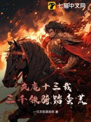 瘋魔十三載，三千鐵騎踏蠻荒！