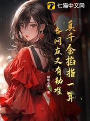 真千金掐指一算,各網友又有劫難 真千金掐指一算,各網友又有劫難