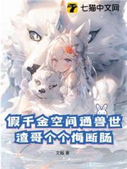 假千金空間通獸世,渣哥個個悔斷腸 假千金空間通獸世,渣哥個個悔斷腸