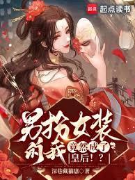男扮女裝的我,竟然成了皇后!? 男扮女裝的我,竟然成了皇后!?