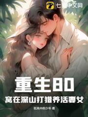 重生80:窩在深山打獵養活妻女 重生80:窩在深山打獵養活妻女