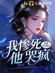 認錯白月光後,我慘死,他哭瘋 認錯白月光後,我慘死,他哭瘋
