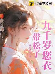 九千歲您衣帶鬆了 九千歲您衣帶鬆了