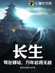 長生,苟在驛站,萬年後我無敵 長生,苟在驛站,萬年後我無敵