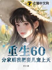 重生60:分家後我把妻兒寵上天 重生60:分家後我把妻兒寵上天