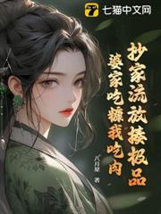 抄家流放揍極品,婆家吃糠我吃肉 抄家流放揍極品,婆家吃糠我吃肉