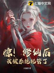 驚!修仙后,我被系統託管了! 驚!修仙后,我被系統託管了!