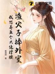 渣父子捧外室,我怒養五個大佬撐腰 渣父子捧外室,我怒養五個大佬撐腰