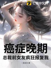 癌症晚期,總裁前女友瘋狂報復我 癌症晚期,總裁前女友瘋狂報復我