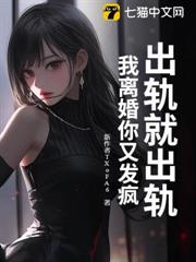 出軌就出軌,我離婚你又發瘋? 出軌就出軌,我離婚你又發瘋?