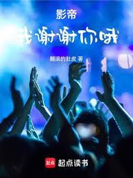 影帝:我謝謝你哦 影帝:我謝謝你哦