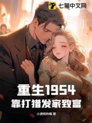 重生1954,靠打獵發家致富! 重生1954,靠打獵發家致富!