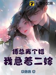 傅總離個婚,我急著二嫁 傅總離個婚,我急著二嫁