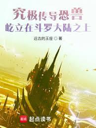 究極傳導恐獸屹立在斗羅大陸之上 究極傳導恐獸屹立在斗羅大陸之上