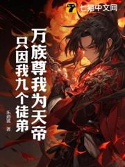 萬族尊我為天帝,只因我九個徒弟! 萬族尊我為天帝,只因我九個徒弟!