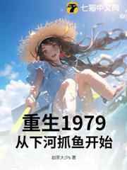 重生1979:從下河抓魚開始 重生1979:從下河抓魚開始