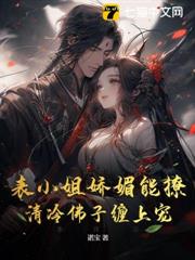 嫡女謀嫁,惹上清冷世子逃不掉 嫡女謀嫁,惹上清冷世子逃不掉