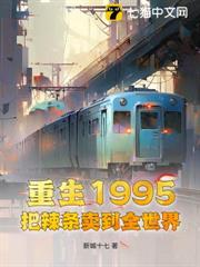 重生1995把辣條賣到全世界 重生1995把辣條賣到全世界