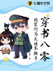 穿書八零,抱緊竹馬大佬不撒手 穿書八零,抱緊竹馬大佬不撒手