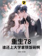 重生78,誰還上大學拿鐵飯碗啊? 重生78,誰還上大學拿鐵飯碗啊?