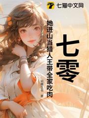 七零:她進山當獵人王帶全家吃肉 七零:她進山當獵人王帶全家吃肉