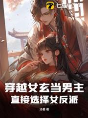 穿越女玄當男主,直接選擇女反派 穿越女玄當男主,直接選擇女反派