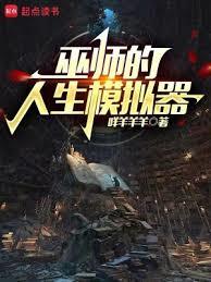巫師的人生模擬器 巫師的人生模擬器