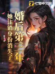 婚後第三年,她註銷身份消失了 婚後第三年,她註銷身份消失了