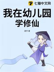 我在幼兒園學修仙 我在幼兒園學修仙