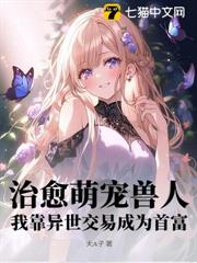治癒萌寵獸人,我靠異世交易成為首富 治癒萌寵獸人,我靠異世交易成為首富