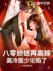 八零嬌媳再高嫁,高冷醫少淪陷了 八零嬌媳再高嫁,高冷醫少淪陷了
