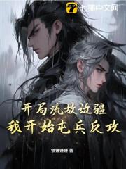 開局流放邊疆,我開始屯兵反攻 開局流放邊疆,我開始屯兵反攻