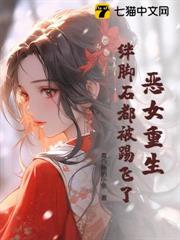 惡女重生，絆腳石都被踢飛了