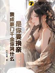 是你要換親,我成豪門千金你哭什麼? 是你要換親,我成豪門千金你哭什麼?