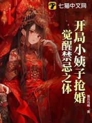 開局小姨子搶婚,覺醒禁忌之體 開局小姨子搶婚,覺醒禁忌之體